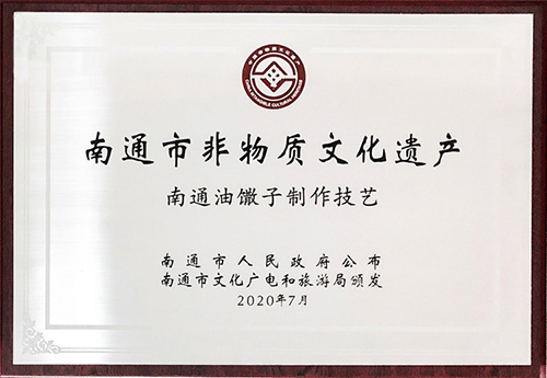 南通市非物质文化遗产