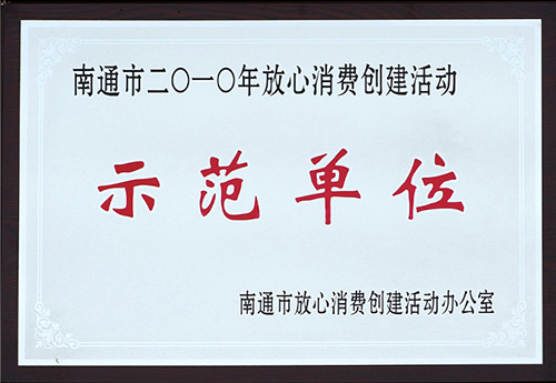 示范单位