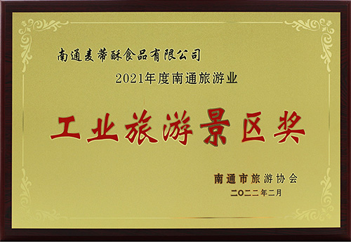 工业旅游景区奖